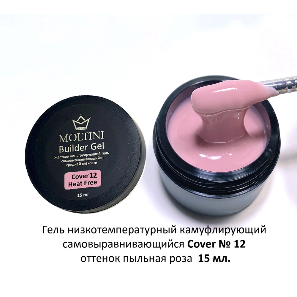 Moltini, Гель конструирующий низкотемпературный Cover Builder Gel № 12, пыльная роза, 15 мл.